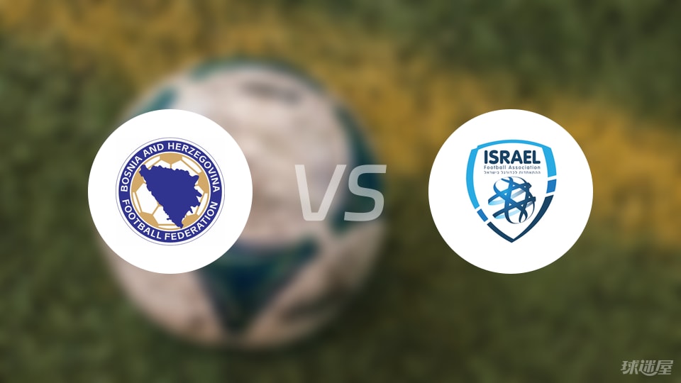 【欧青U21外】波黑U21vs以色列U21比赛结果：波黑U21(0-0)以色列U21比分战报(2025年09月06日)